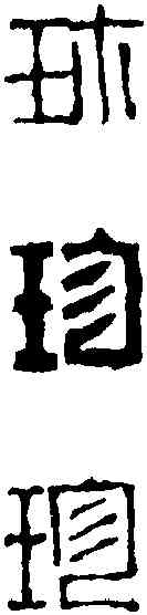 珍,錢 松 ,書法字典